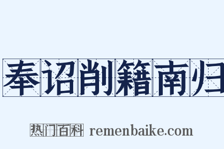 奉诏削籍南归是什么意思的图片